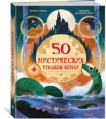 50 misticheskikh ugolkov Zemli