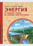 Energija. Ot vodjanogo kolesa do atomnoj elektrostantsii