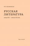 Russkaja literatura kontsa XIX nachala XX vekov: kurs lektsij