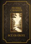 Все об охоте. Подарочное издание