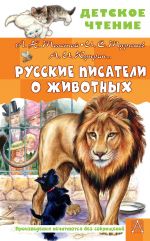 Russkie pisateli o zhivotnykh