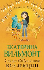 Sekret babushkinoj kollektsii