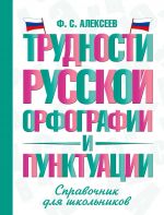Trudnosti russkoj orfografii i punktuatsii. Spravochnik dlja shkolnikov