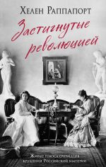 Zastignutye revoljutsiej. Zhivye golosa ochevidtsev krushenija Rossijskoj imperii