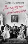 Zastignutye revoljutsiej. Zhivye golosa ochevidtsev krushenija Rossijskoj imperii