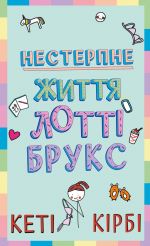 Lotti Bruks. Kniga 1. Nesterpne zhittja Lotti Bruks