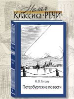 Peterburgskie povesti