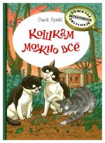 Кошкам можно все