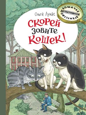 Skorej zovite koshek!