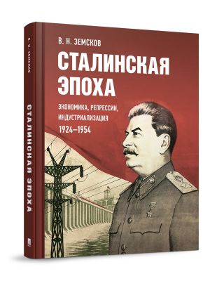 Stalinskaja epokha: ekonomika, repressii, industrializatsija. 1924-1954.
