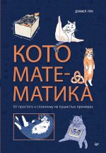 Koto-matematika. Ot prostogo k slozhnomu na pushistykh primerakh