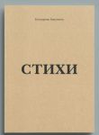 Стихи. Екатерина Бакунина