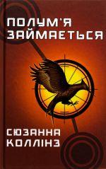 Golodni igri. Kniga 2. Polum'ja zajmajetsja