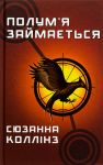 Голоднi iгри. Книга 2. Полум'я займається