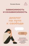 Zavisimost i sozavisimost: dialog na puti k svobode