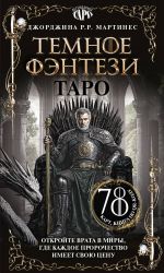 Taro "Temnoe fentezi". 78 kart i kniga po QR-kodu
