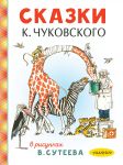 Skazki K. Chukovskogo v risunkakh V. Suteeva
