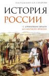 Istorija Rossii. S drevnejshikh vremen do Smutnogo vremeni