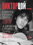 Viktor Tsoj. Smert stoit togo, chtoby zhit, a ljubov stoit togo, chtoby zhdat