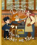 Chto delat, esli... doma chto-to idjot ne tak?