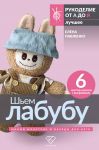 Shem labubu. Milyj monstrik i narjady dlja nego. 6 master-klassov s vykrojkami