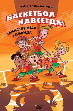 Basketbol navsegda! Tainstvennaja komanda