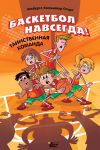 Basketbol navsegda! Tainstvennaja komanda