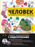 Chelovek. Issleduem telo i mozg cheloveka