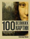 100 velikikh kartin