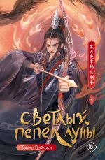 Svetlyj pepel luny. Kniga 4