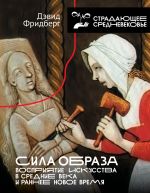 Sila obraza: vosprijatie iskusstva v Srednie veka i rannee Novoe vremja