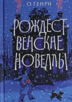 Rozhdestvenskie novelly