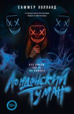 Londonskij tuman. Bez ljubvi zdes ne vyzhit