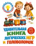 Udivitelnaja kniga logicheskikh igr i golovolomok: dlja detej 4-6 let