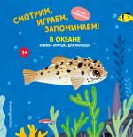 Smotrim, igraem, zapominaem! V okeane