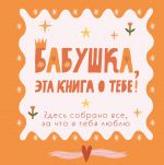 Babushka, eta kniga o tebe! Zdes sobrano vse, za chto ja tebja ljublju