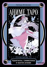 Anime taro. Arkhetipy, simvolika i magija anime