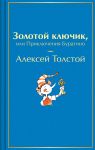 Zolotoj kljuchik, ili Prikljuchenija Buratino (limitirovannyj dizajn s illjustratratsijami Tatjany Gluschenko)