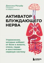 Aktivator bluzhdajuschego nerva. Uprazhnenija, kotorye izbavjat ot boli v zhivote, spine, grudi i vosstanovjat nervnuju sistemu