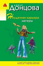 Neudachnaja karera megery