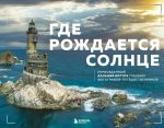 Gde rozhdaetsja solntse. Pervozdannyj Dalnij Vostok glazami fotografov-puteshestvennikov