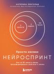 Prosto kosmos. Nejrosprint. Kak za 30 chasov v mesjats transformirovat svoj mozg i zhizn + Prosto kosmos. Mini-ezhednevnik