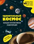 Udivitelnyj kosmos. Bolshaja interaktivnaja entsiklopedija
