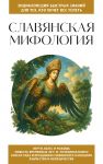 Slavjanskaja mifologija. Dlja tekh, kto khochet vse uspet