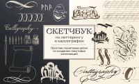 Sketchbuk po letteringu i kalligrafii. Prostye poshagovye uroki po sozdaniju tekstovykh kompozitsij