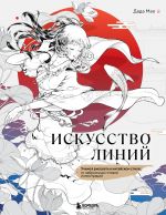 Iskusstvo linij. Uchimsja risovat v kitajskom stile: ot nabroska do gotovoj illjustratsii