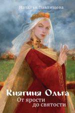 Knjaginja Olga. Ot jarosti do svjatosti