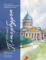 100 mest Peterburga. Atmosfernyj gid po gorodu belykh nochej v akvarelnykh sketchakh