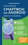 Smartfon na Android. Samouchitel: prosto i ponjatno (krupnyj shrift)