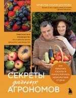 Sekrety dachnykh agronomov. Kak perestat "pakhat" i nachat poluchat udovolstvie ot dachi